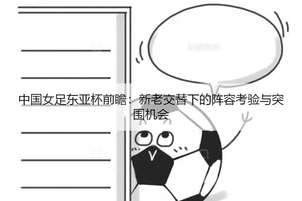 中国女足东亚杯前瞻：新老交替下的阵容考验与突围机会 | kaiyun