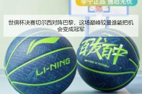 世俱杯决赛切尔西对阵巴黎，这场巅峰较量谁能把机会变成冠军 | kaiyun